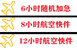 固原六盘山空运快递公司,专业空运当天件